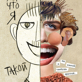 Хорошо, что я такой