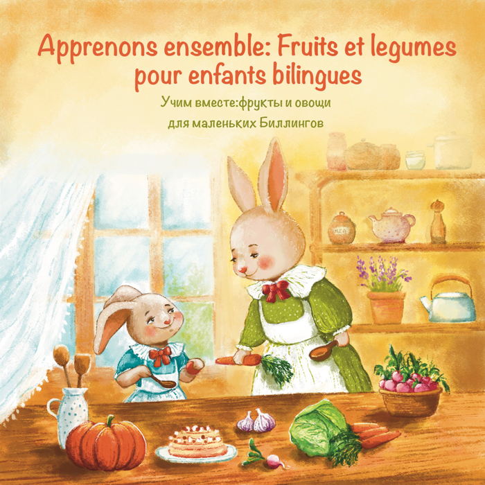 Учим вместе:фрукты и овощи для маленьких Биллингов