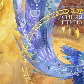 Синяя птица