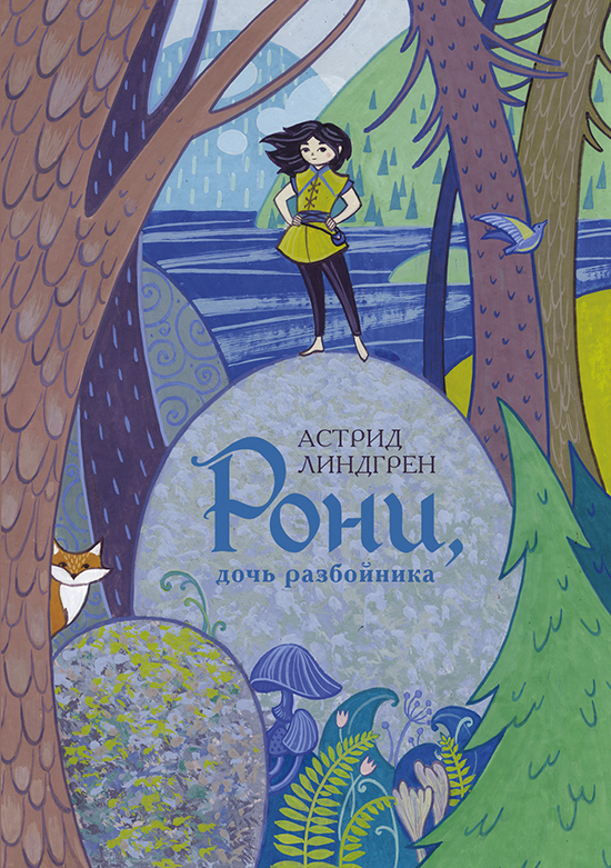 Рони, дочь разбойника. Передняя сторонка переплёта