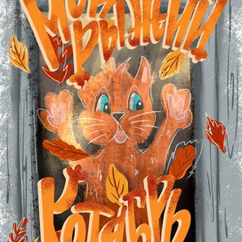 Мой рыжий котябрь