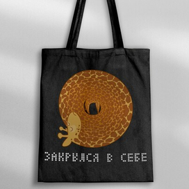 Жираф закрылся в себе на шоппере