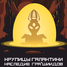 Крупицы галактики. наследие Гра'шиидов