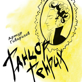 Танцор Генрих