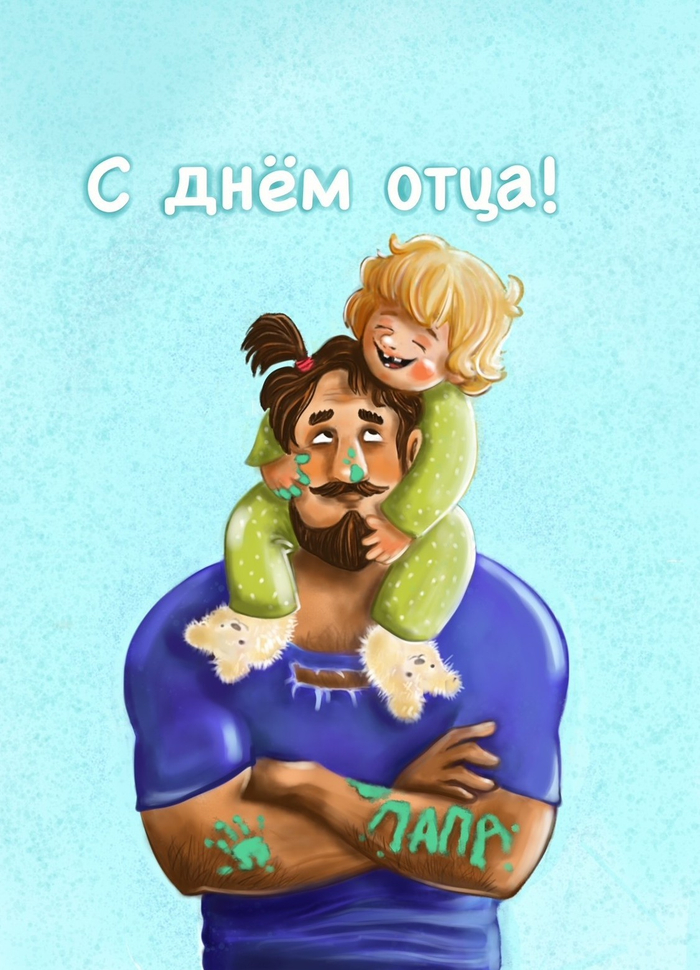 С днëм отца! 