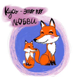 Кусь - это по любви
