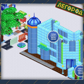 Игры Легород Город