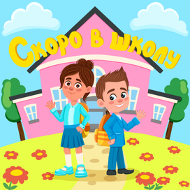 "Скоро в школу"