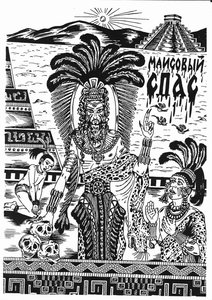 Маисовый Спас чб. (Тэльфар Спранга. Пленники субботы или Трахнуть Машиаха!)