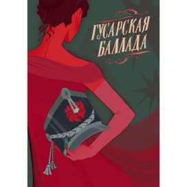 Гусарская Баллада