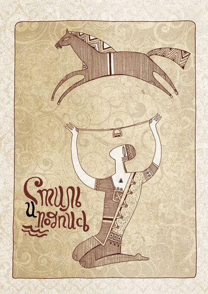 Илл. к роману О. Памука "Меня зовут красный".Стиль и подпись.