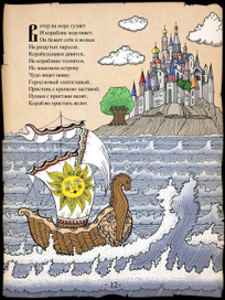 А.С. Пушкин "Сказка о царе Салтане"