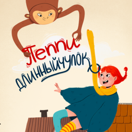 Книжная обложка Пеппи Длинныйчулок