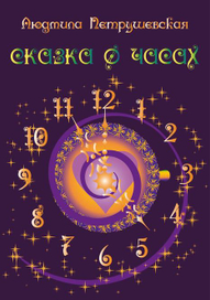 Сказка о часах