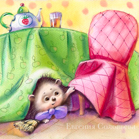 Елена Чертова "Подарки для ежика" издательство Стрекоза