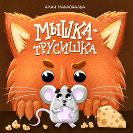 Обложка для детской сказки "Мышка-трусишка"