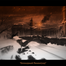 Блокадный Ленинград