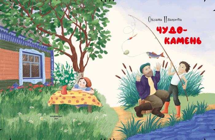 Обложка книги Оксаны Платовой "Чудо-камень"