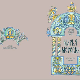  обложка  "Марья Моревна" 