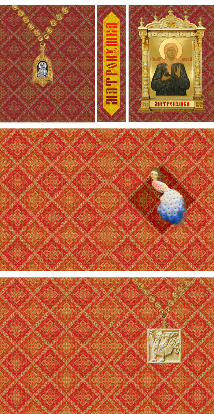 Матронушка     /Обл. Ф1,Ф2.