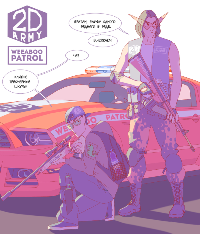 виабу патруль