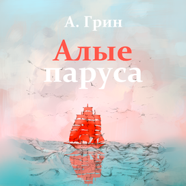 "Алые паруса" Александр Грин