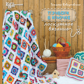 Обложка книги "Пэчворк в крючке"