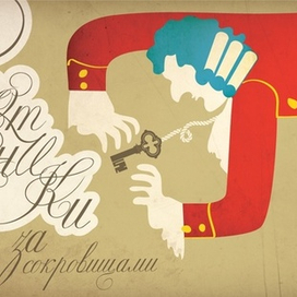 Охотники за сокровищами