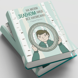 Обложка для детской книги