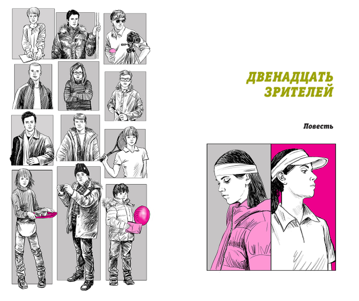 Инна Манахова  "Двенадцать зрителей" 