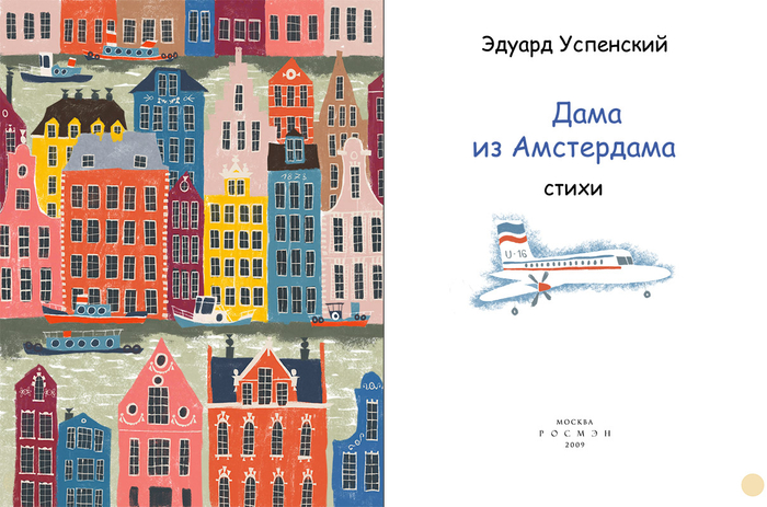 Дама из Амстердама Успенский