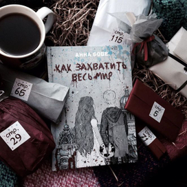 Как захватить весь мир