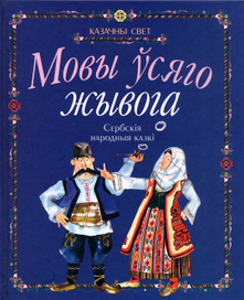 обложка к сербским сказкам