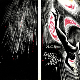 Возвращение из чёрного квадрата