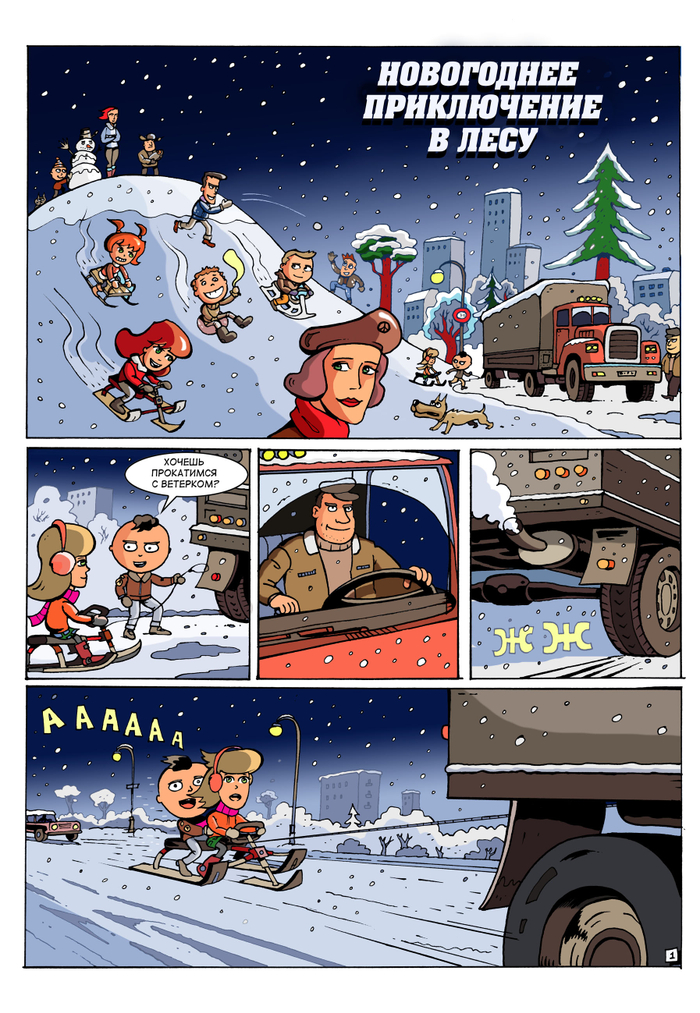 Отрывок новогоднего комикса