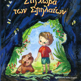 Обложка книги "Виктор путешествует в страну пещер" Алёны Чередниченко. Книга выйдет в Греции