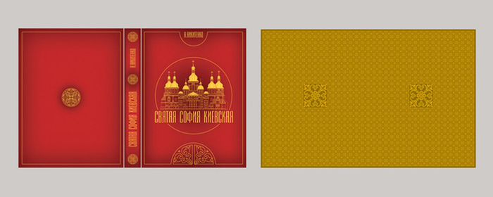 Святая София Киевская