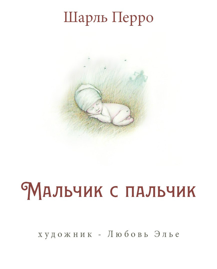 Мальчик с пальчик.Титул.