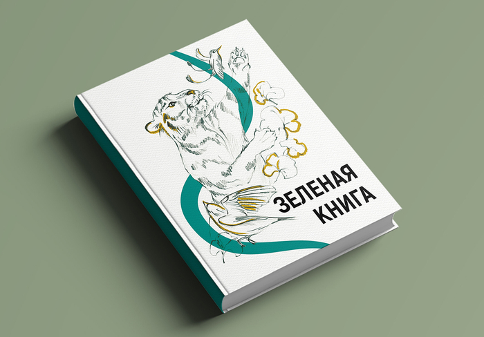 Обложка Зеленой книги