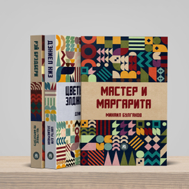 Из серии "Геометрия" дизайн обложек для книг классической мировой литературы