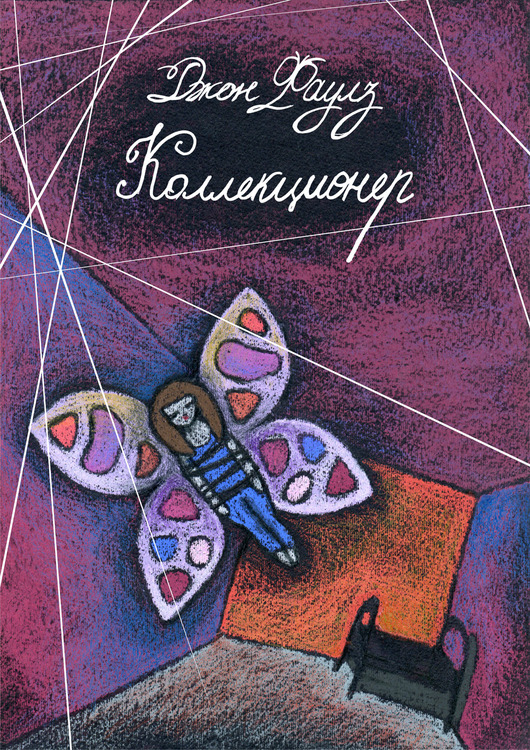 обложка к книге Дж.Фаулза