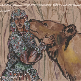 "Хранительница Яви"(2)