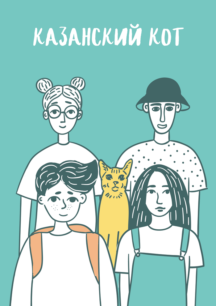 Казанский кот 