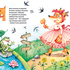 Азбука в стихах. Буква Л.