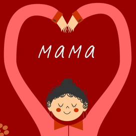 открыточка ко дню матери