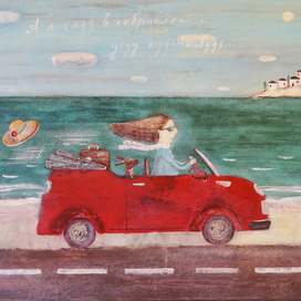 А я сяду в кабриолет...