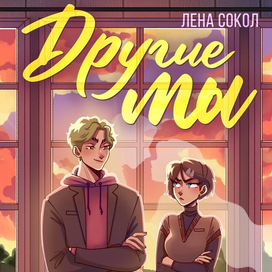 Иллюстрация на обложку для книги "Другие мы"