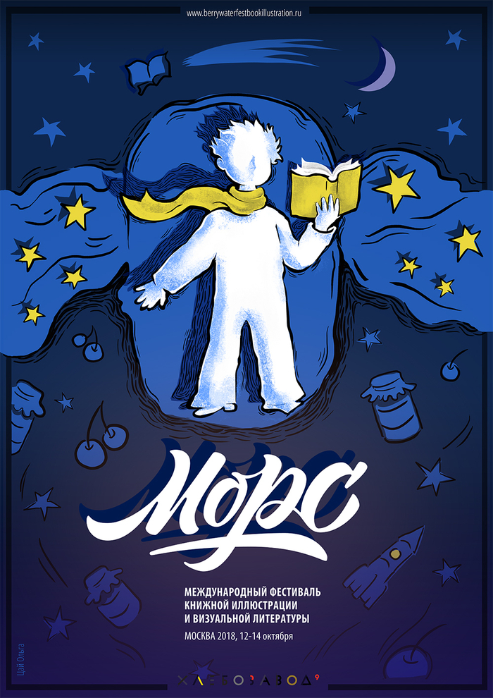 Конкурс плакатов Морс 2018