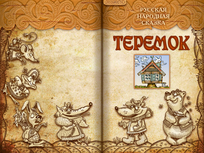 Полоса-экран из интерактивной книги «Теремок», издательство «Карандаш-ИТ»