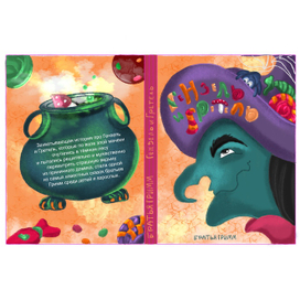 Книжная обложка для сказки Гензель и Гретель